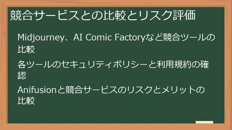 競合サービスとの比較とリスク評価