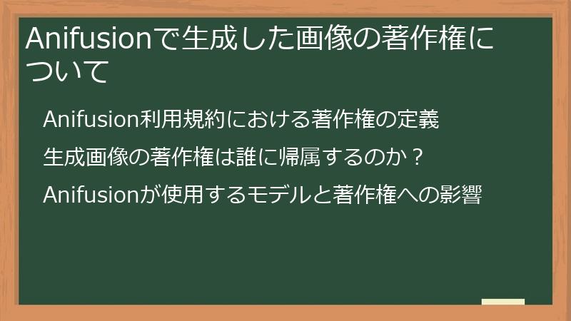 Anifusionで生成した画像の著作権について
