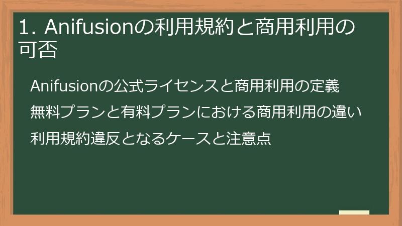 1. Anifusionの利用規約と商用利用の可否