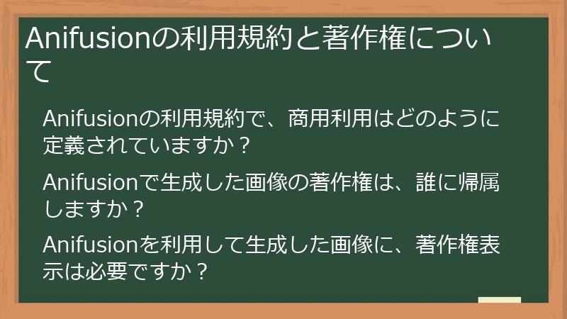 Anifusionの利用規約と著作権について