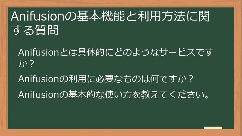 Anifusionの基本機能と利用方法に関する質問