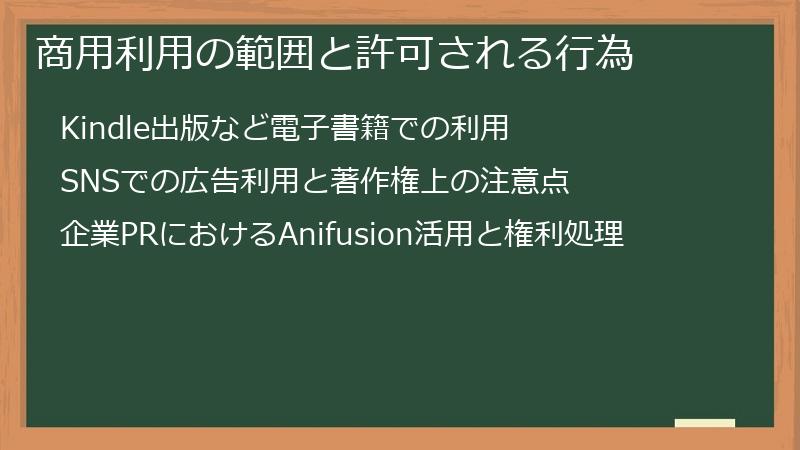 商用利用の範囲と許可される行為