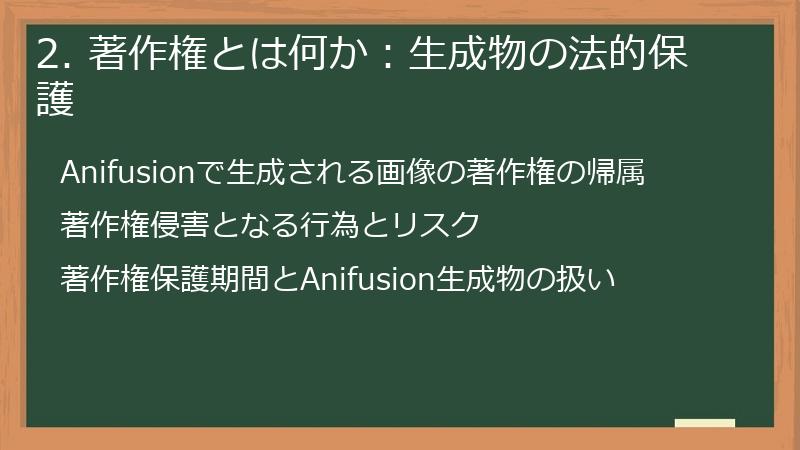 2. 著作権とは何か：生成物の法的保護
