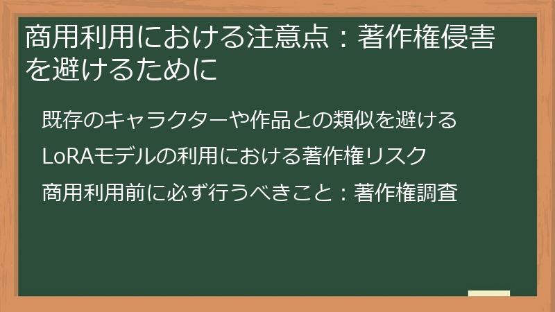 商用利用における注意点：著作権侵害を避けるために