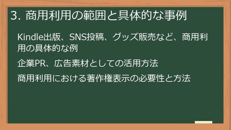 3. 商用利用の範囲と具体的な事例