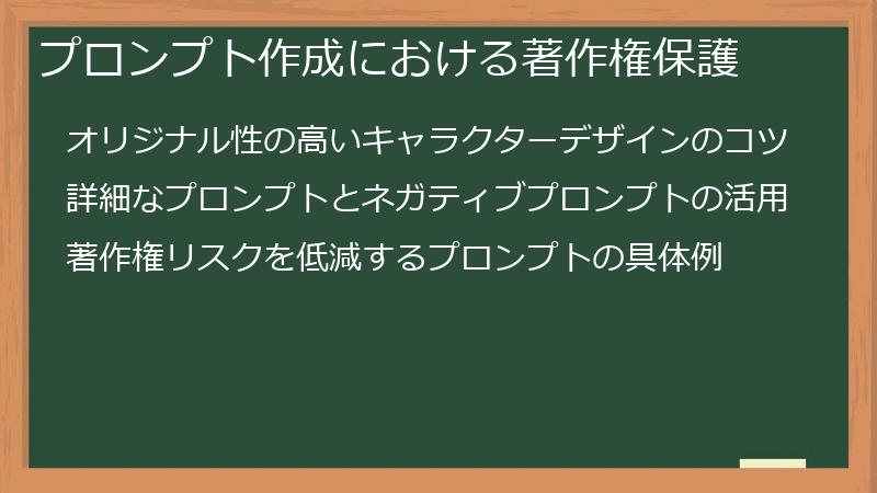 プロンプト作成における著作権保護