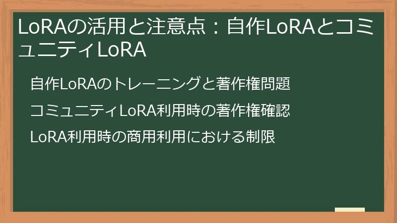 LoRAの活用と注意点：自作LoRAとコミュニティLoRA