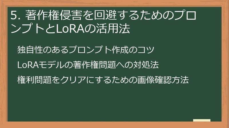 5. 著作権侵害を回避するためのプロンプトとLoRAの活用法