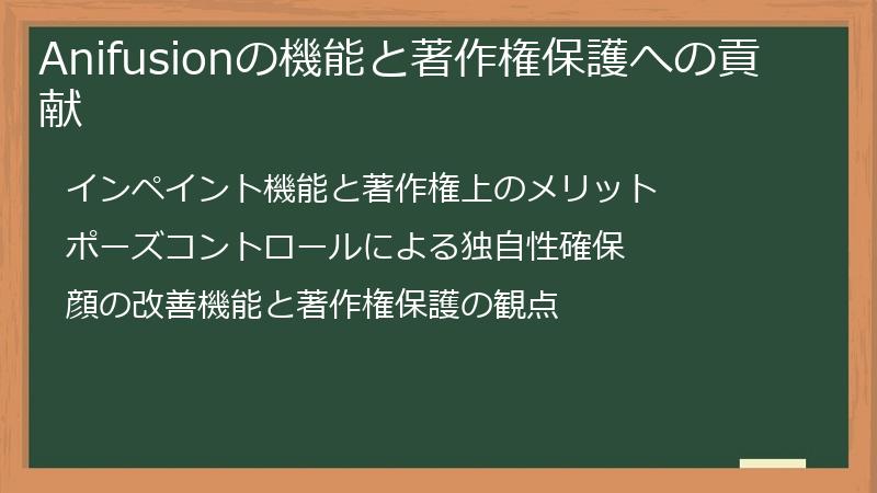 Anifusionの機能と著作権保護への貢献