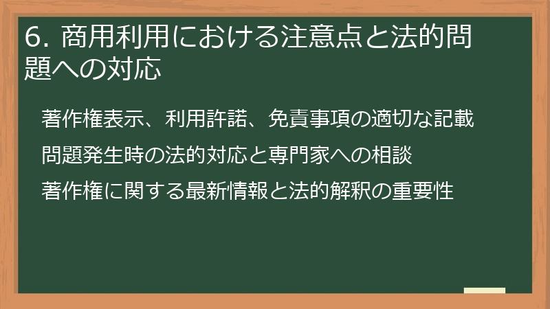 6. 商用利用における注意点と法的問題への対応