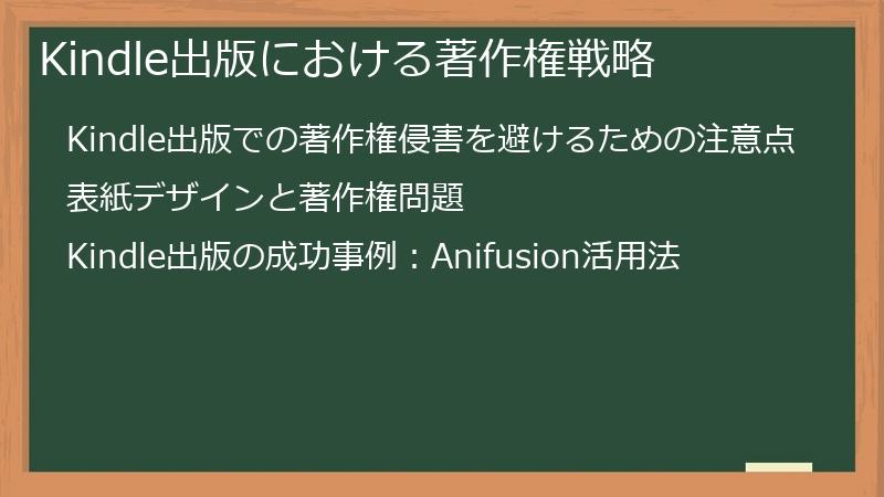 Kindle出版における著作権戦略
