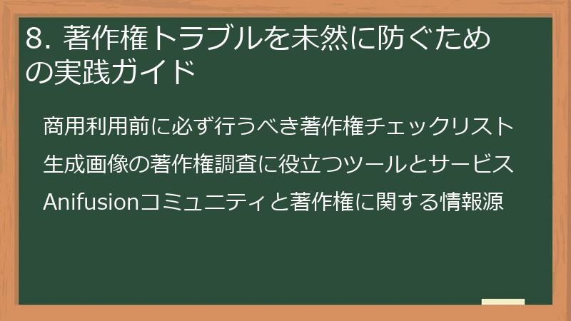 8. 著作権トラブルを未然に防ぐための実践ガイド