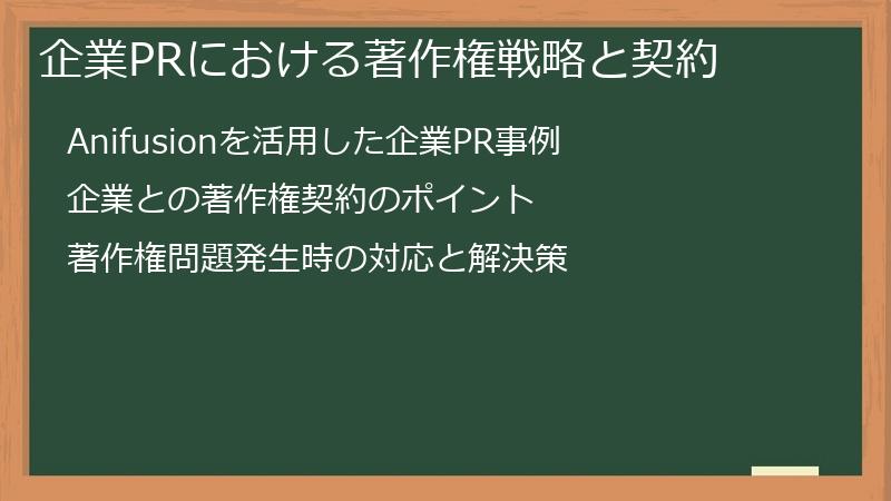 企業PRにおける著作権戦略と契約