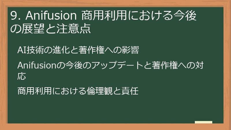 9. Anifusion 商用利用における今後の展望と注意点