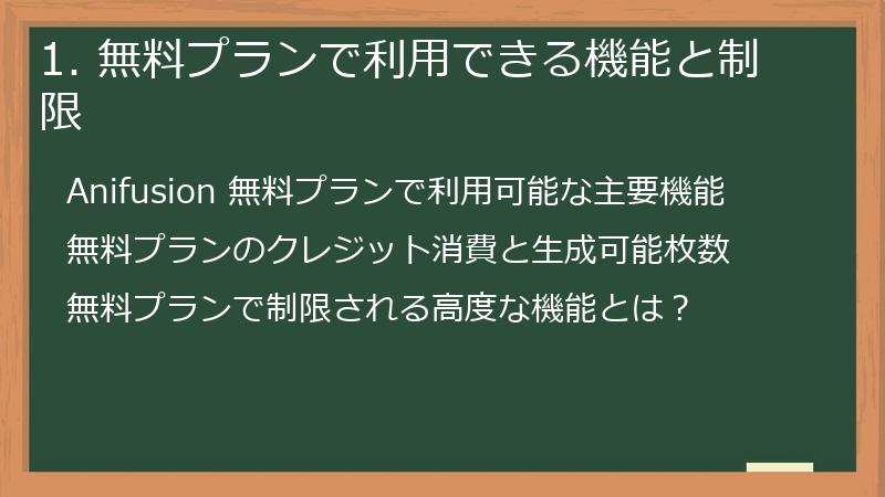 1. 無料プランで利用できる機能と制限