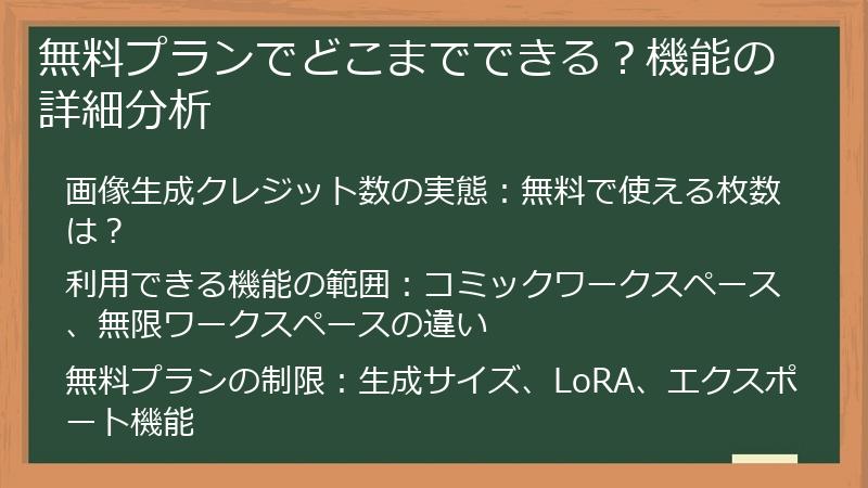 無料プランでどこまでできる?機能の詳細分析