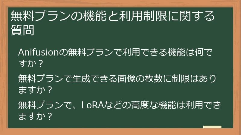 無料プランの機能と利用制限に関する質問