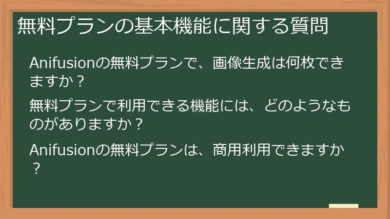 無料プランの基本機能に関する質問