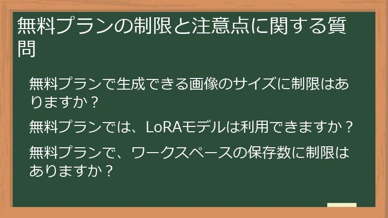 無料プランの制限と注意点に関する質問