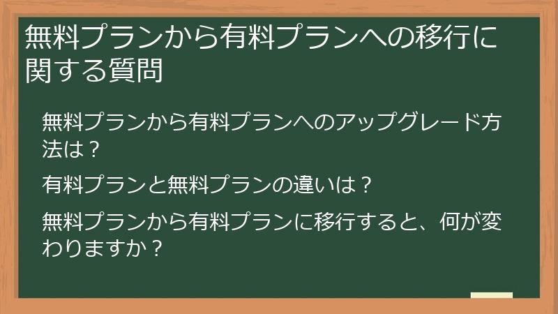 無料プランから有料プランへの移行に関する質問