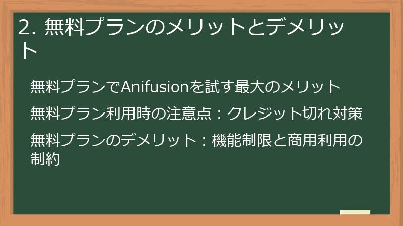 2. 無料プランのメリットとデメリット