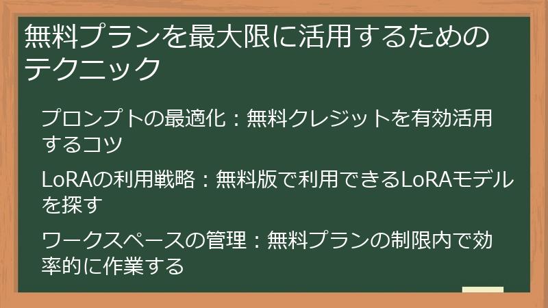 無料プランを最大限に活用するためのテクニック