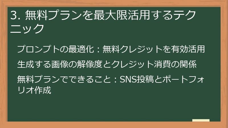3. 無料プランを最大限活用するテクニック