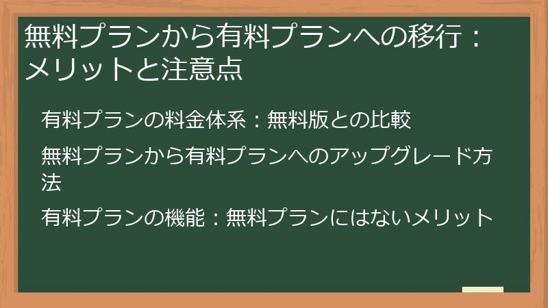 無料プランから有料プランへの移行:メリットと注意点