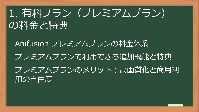 1. 有料プラン(プレミアムプラン)の料金と特典
