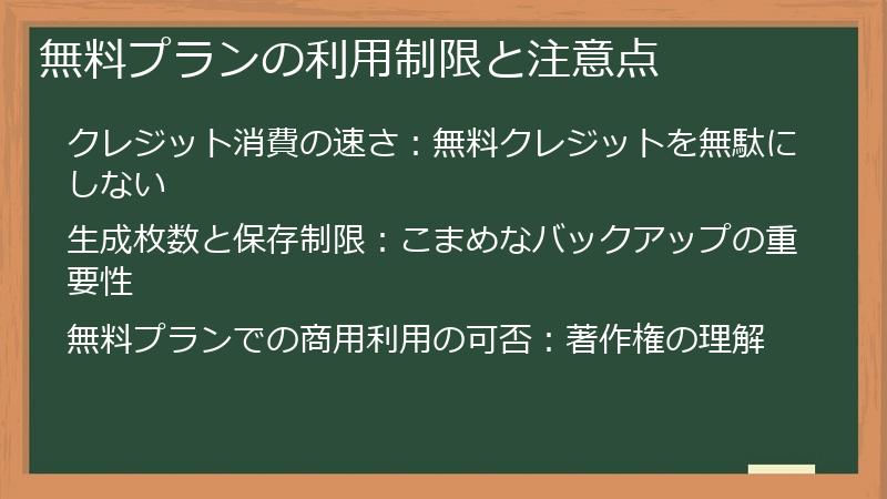 無料プランの利用制限と注意点