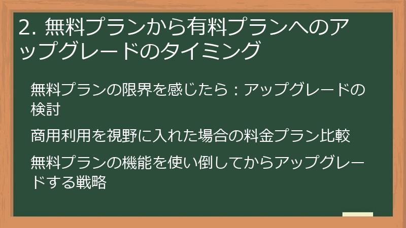 2. 無料プランから有料プランへのアップグレードのタイミング