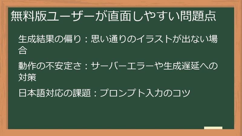 無料版ユーザーが直面しやすい問題点