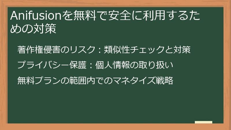 Anifusionを無料で安全に利用するための対策