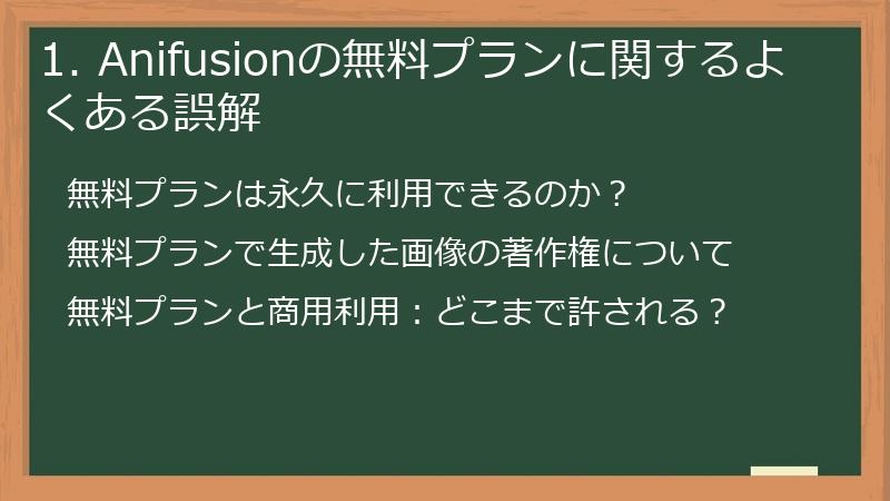 1. Anifusionの無料プランに関するよくある誤解