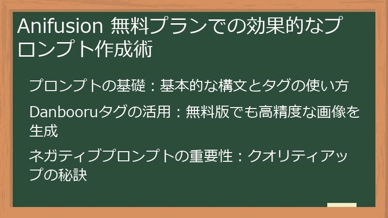Anifusion 無料プランでの効果的なプロンプト作成術