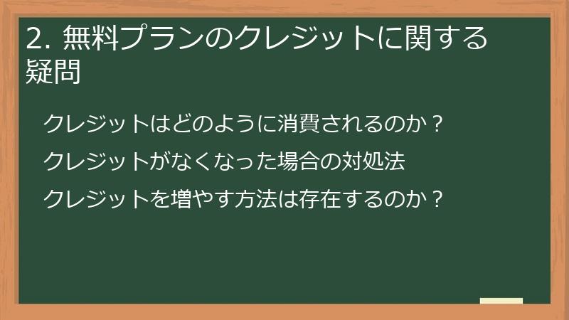 2. 無料プランのクレジットに関する疑問