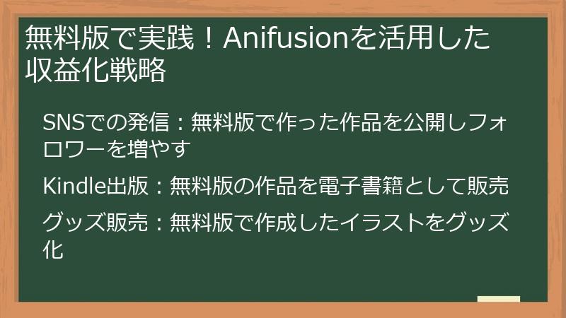 無料版で実践!Anifusionを活用した収益化戦略