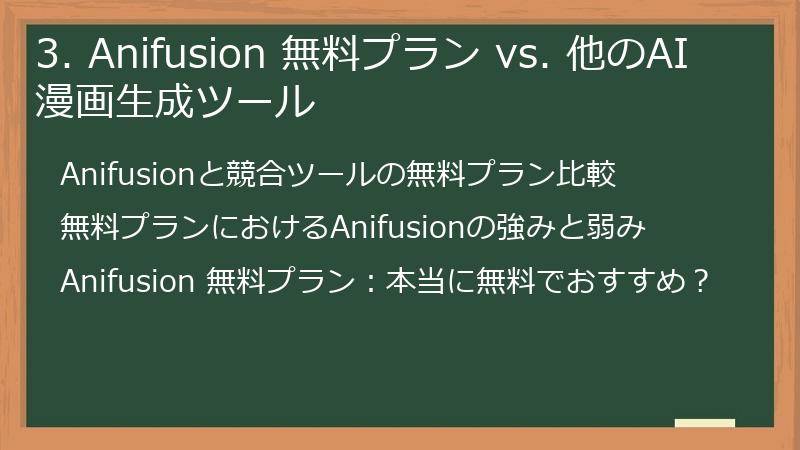 3. Anifusion 無料プラン vs. 他のAI漫画生成ツール