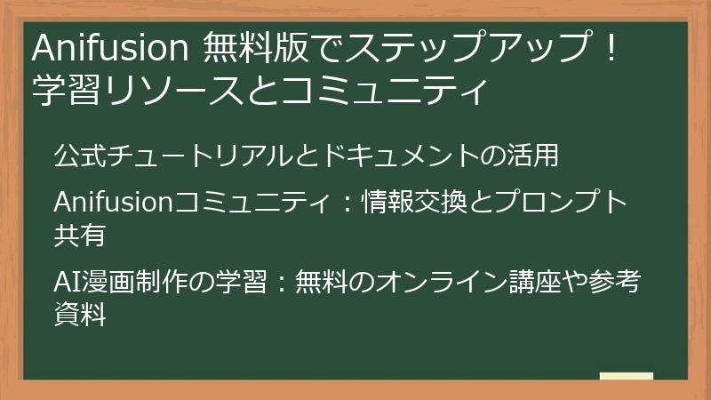 Anifusion 無料版でステップアップ!学習リソースとコミュニティ