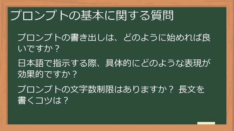 プロンプトの基本に関する質問