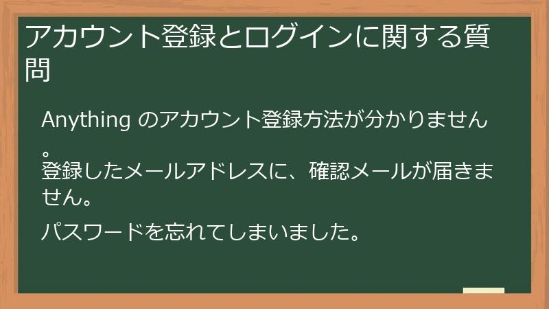 アカウント登録とログインに関する質問