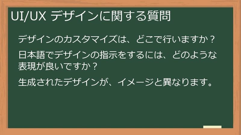UI/UX デザインに関する質問