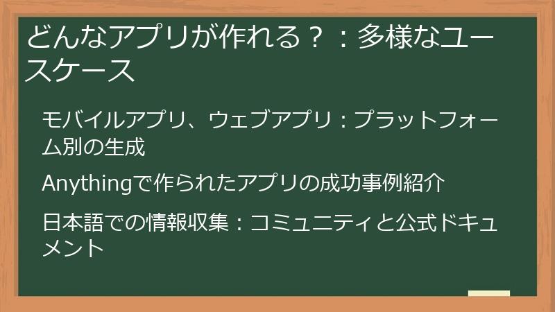 どんなアプリが作れる?:多様なユースケース