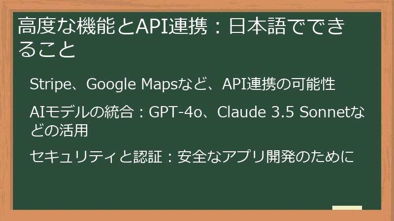 高度な機能とAPI連携:日本語でできること