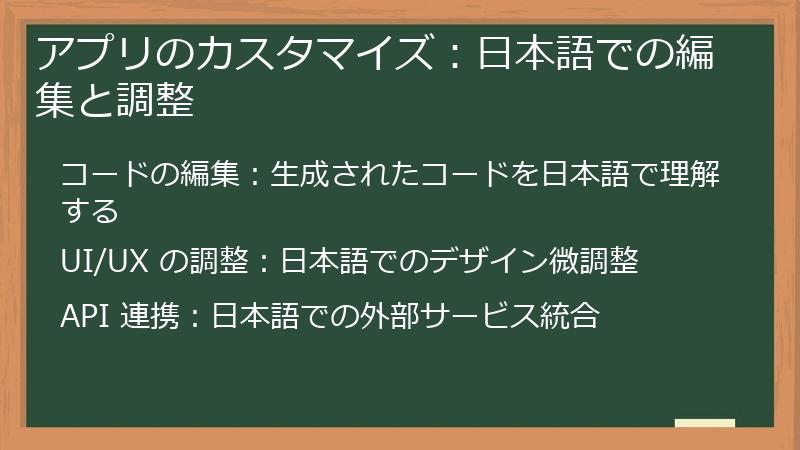 アプリのカスタマイズ:日本語での編集と調整
