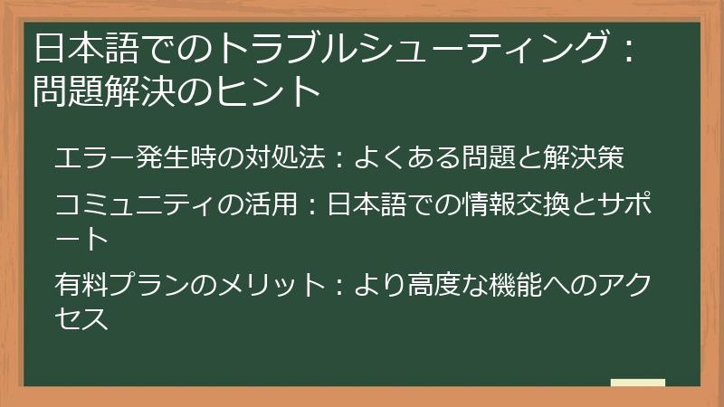 日本語でのトラブルシューティング:問題解決のヒント