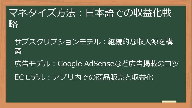 マネタイズ方法:日本語での収益化戦略