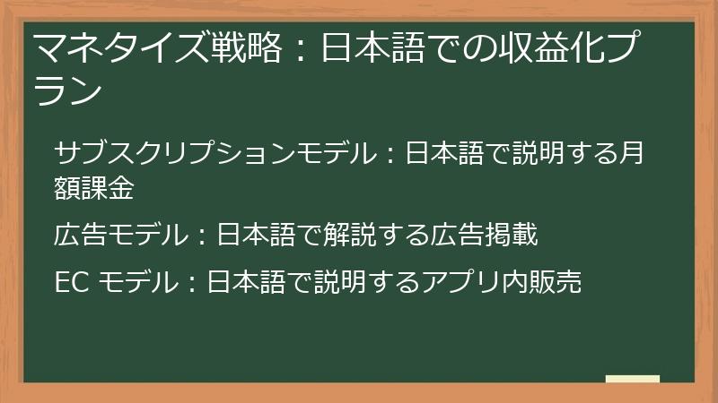 マネタイズ戦略:日本語での収益化プラン