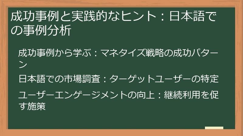 成功事例と実践的なヒント:日本語での事例分析