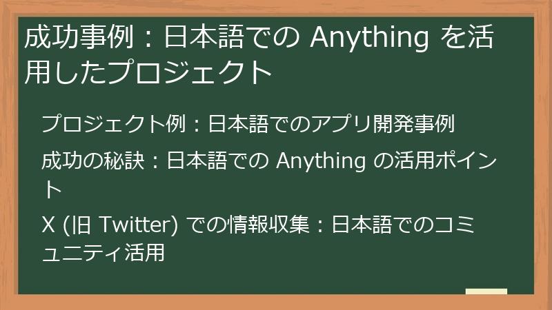 成功事例:日本語での Anything を活用したプロジェクト